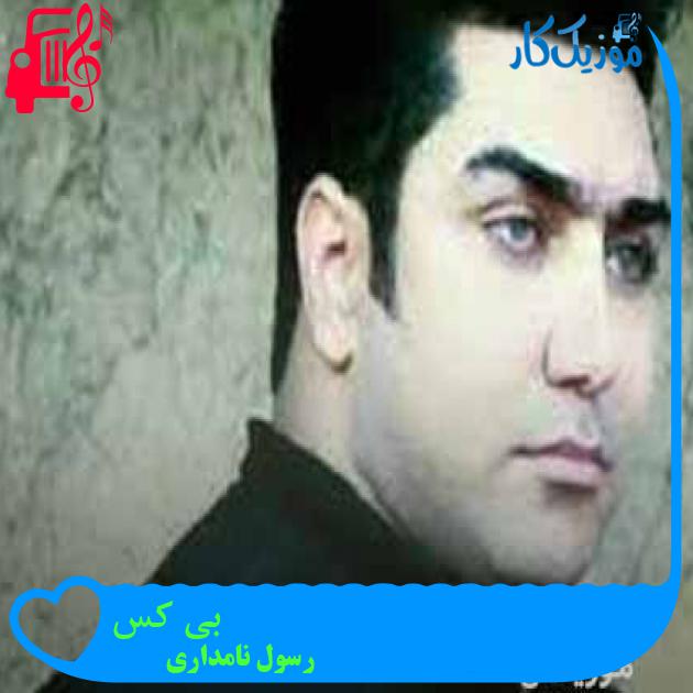 آهنگ بی کس از رسول نامداری + متن ترانه