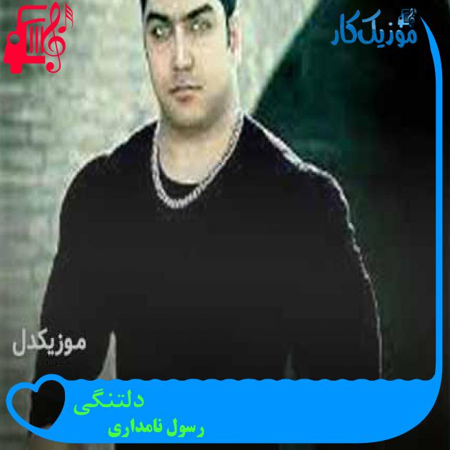 آهنگ دلتنگی از رسول نامداری + متن ترانه