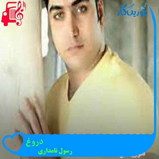 آهنگ دروغ از رسول نامداری + متن ترانه آهنگ دروغ از رسول نامداری + متن ترانه
