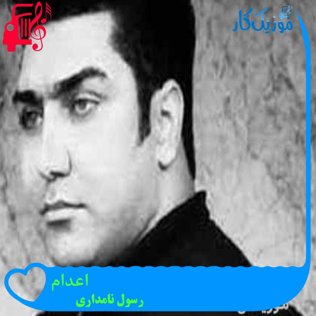 آهنگ اعدام از رسول نامداری + متن ترانه