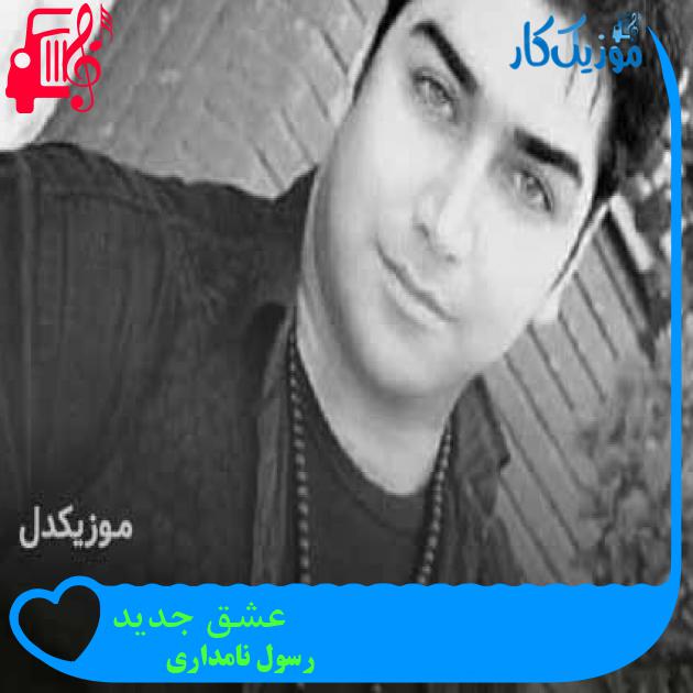 آهنگ عشق جدید از رسول نامداری + متن ترانه آهنگ عشق جدید از رسول نامداری + متن ترانه