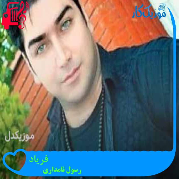 آهنگ فریاد از رسول نامداری + متن ترانه آهنگ فریاد از رسول نامداری + متن ترانه