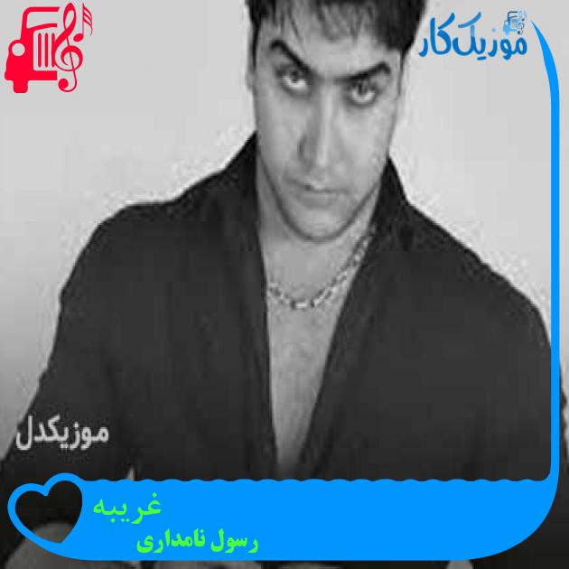 آهنگ غریبه از رسول نامداری + متن ترانه آهنگ غریبه از رسول نامداری + متن ترانه