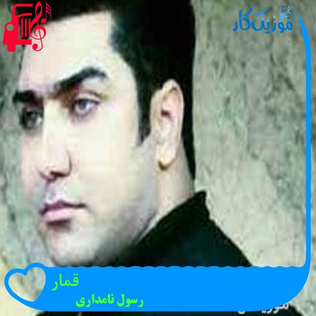 آهنگ قمار از رسول نامداری + متن ترانه آهنگ قمار از رسول نامداری + متن ترانه