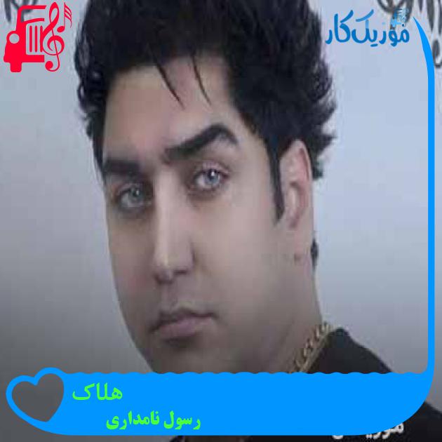 آهنگ هلاک از رسول نامداری + متن ترانه آهنگ هلاک از رسول نامداری + متن ترانه