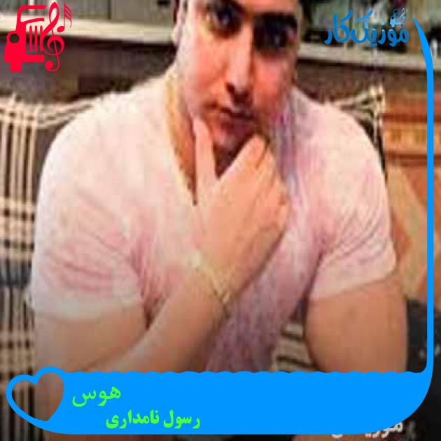 آهنگ هوس از رسول نامداری + متن ترانه آهنگ هوس از رسول نامداری + متن ترانه
