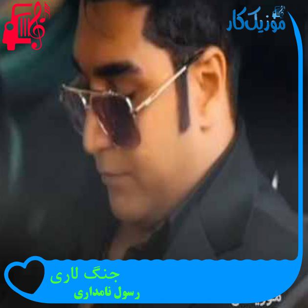 آهنگ جنگ لاری از رسول نامداری + متن ترانه آهنگ جنگ لاری از رسول نامداری + متن ترانه