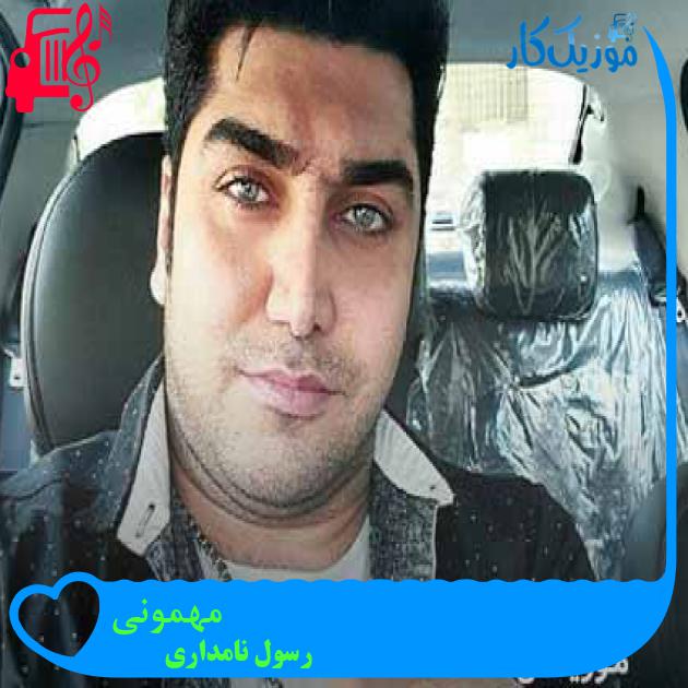 آهنگ مهمونی از رسول نامداری + متن ترانه آهنگ مهمونی از رسول نامداری + متن ترانه