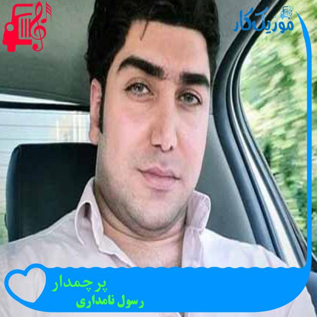 آهنگ پرچمدار از رسول نامداری + متن ترانه