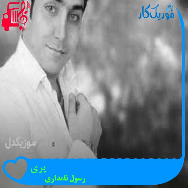 آهنگ پری از رسول نامداری + متن ترانه آهنگ پری از رسول نامداری + متن ترانه