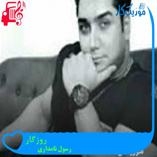 آهنگ روزگار از رسول نامداری + متن ترانه