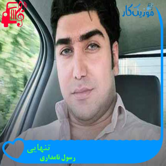 آهنگ تنهایی از رسول نامداری + متن ترانه