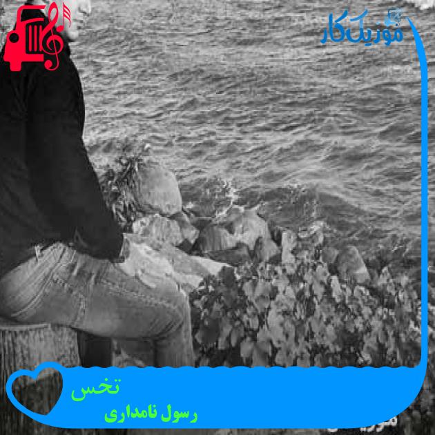 آهنگ تخس از رسول نامداری + متن ترانه آهنگ تخس از رسول نامداری + متن ترانه