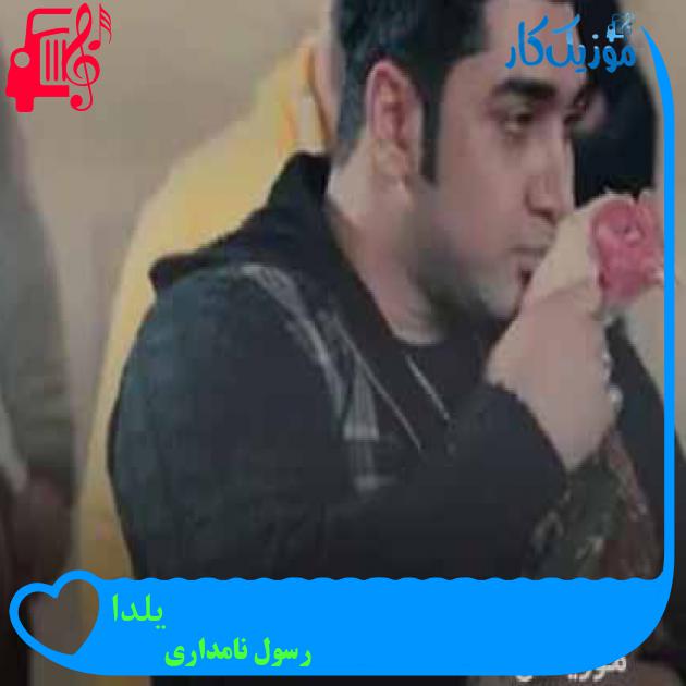 آهنگ یلدا از رسول نامداری + متن ترانه