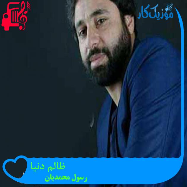 آهنگ ظالم دنیا از رسول محمدیان + متن ترانه