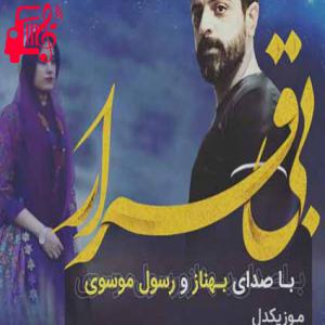 دانلود آهنگ آهنگ بیقرار از رسول موسوی