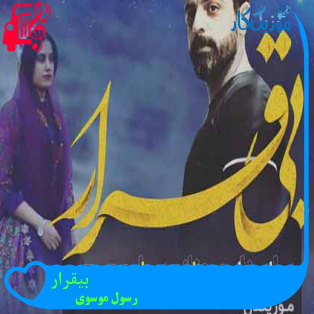 آهنگ بیقرار از رسول موسوی