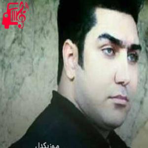 دانلود آهنگ آهنگ بیگانه از رسول نامداری + متن ترانه