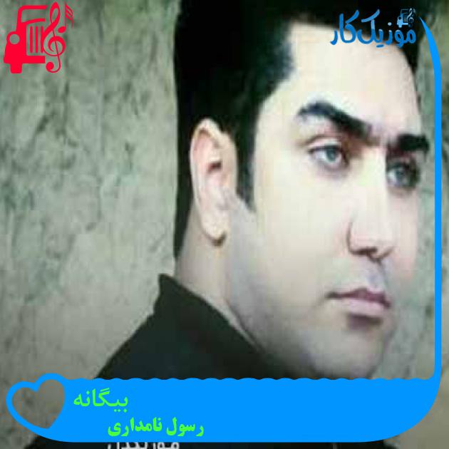 آهنگ بیگانه از رسول نامداری + متن ترانه آهنگ بیگانه از رسول نامداری + متن ترانه