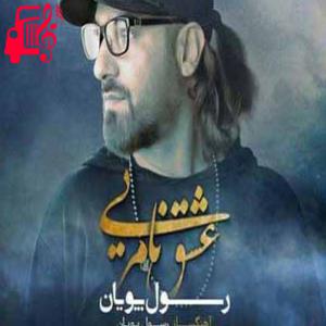 دانلود آهنگ آهنگ نبودنت مرگ منه نبینمت خیلی بدم از رسول پویان + متن ترانه