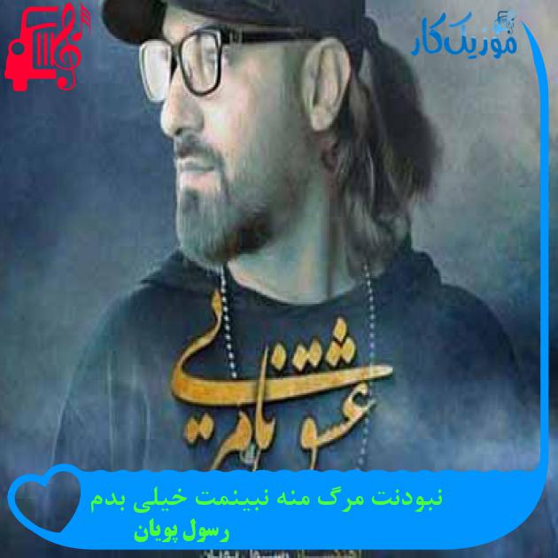 آهنگ نبودنت مرگ منه نبینمت خیلی بدم از رسول پویان + متن ترانه آهنگ نبودنت مرگ منه نبینمت خیلی بدم از رسول پویان + متن ترانه