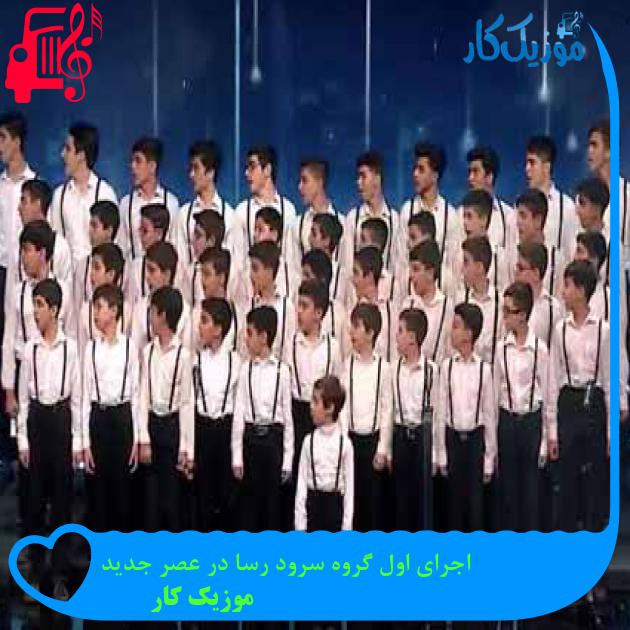 آهنگ اجرای اول گروه سرود رسا در عصر جدید از موزیک کار + متن ترانه آهنگ اجرای اول گروه سرود رسا در عصر جدید از موزیک کار + متن ترانه
