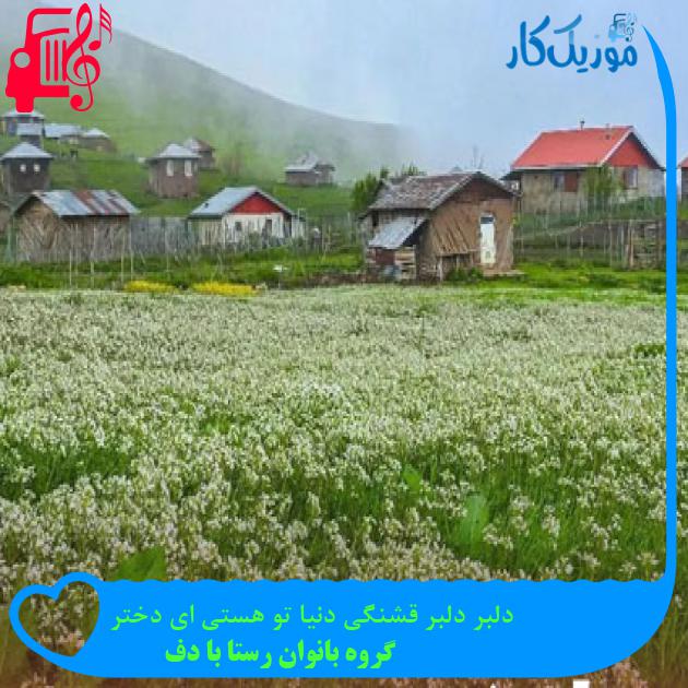 آهنگ دلبر دلبر قشنگی دنیا تو هستی ای دختر از گروه بانوان رستا با دف + متن ترانه آهنگ دلبر دلبر قشنگی دنیا تو هستی ای دختر از گروه بانوان رستا با دف + متن ترانه