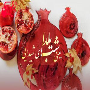 دانلود آهنگ آهنگ شب یلدا با دف از تمام اجراها
