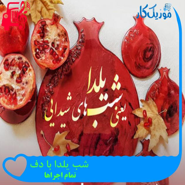 آهنگ شب یلدا با دف از تمام اجراها
