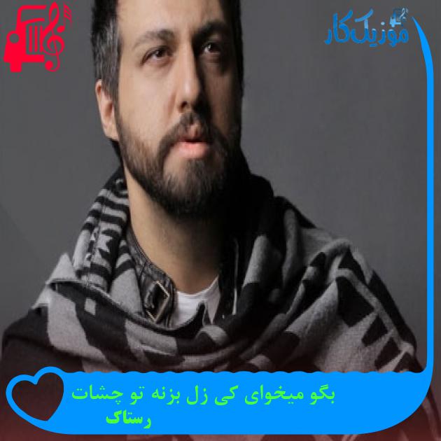 آهنگ بگو میخوای کی زل بزنه تو چشات از رستاک آهنگ بگو میخوای کی زل بزنه تو چشات از رستاک