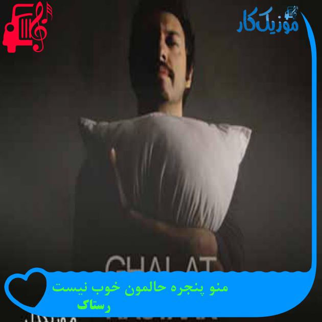 آهنگ منو پنجره حالمون خوب نیست از رستاک + متن ترانه آهنگ منو پنجره حالمون خوب نیست از رستاک + متن ترانه