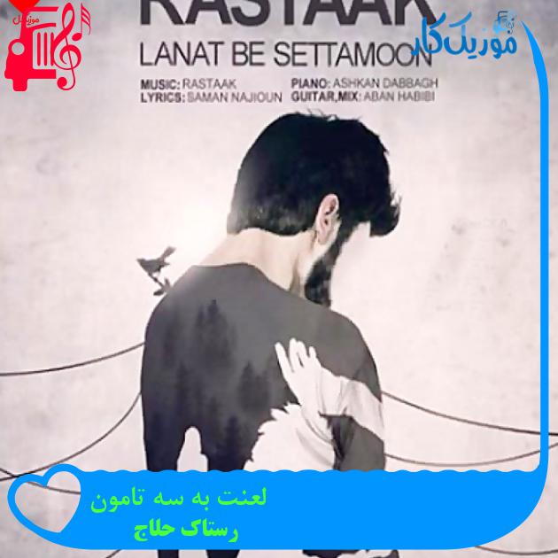 آهنگ لعنت به سه تامون از رستاک حلاج + متن ترانه