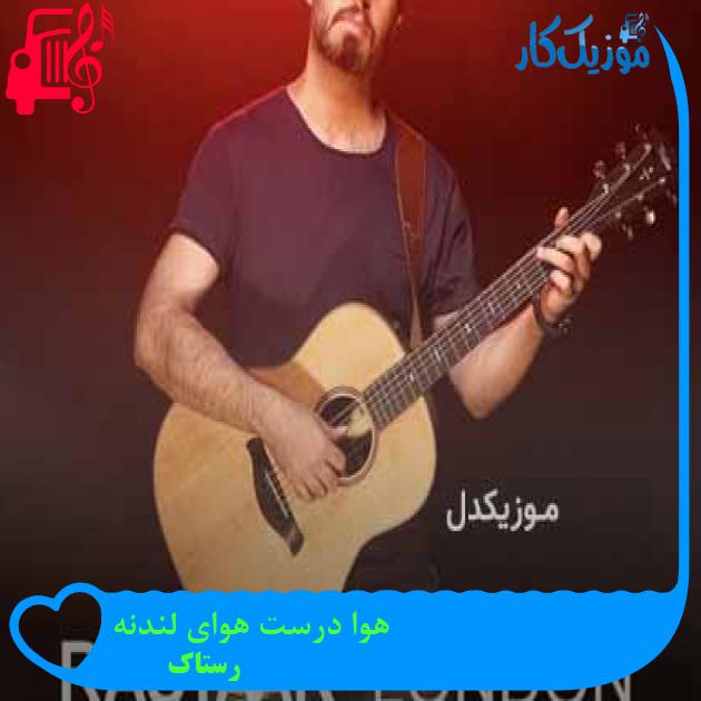 آهنگ هوا درست هوای لندنه از رستاک + متن ترانه آهنگ هوا درست هوای لندنه از رستاک + متن ترانه
