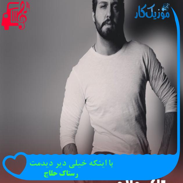 آهنگ با اینکه خیلی دیر دیدمت از رستاک حلاج + متن ترانه آهنگ با اینکه خیلی دیر دیدمت از رستاک حلاج + متن ترانه