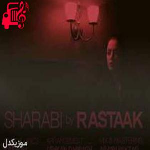 دانلود آهنگ دانلود آهنگ رستاک شرابی | کامل و اصلی + کلیپ MP3 – موزیک کار