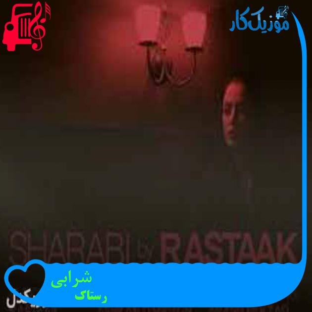 دانلود آهنگ رستاک شرابی | کامل و اصلی + کلیپ MP3 - موزیک کار دانلود آهنگ رستاک شرابی | کامل و اصلی + کلیپ MP3 - موزیک کار