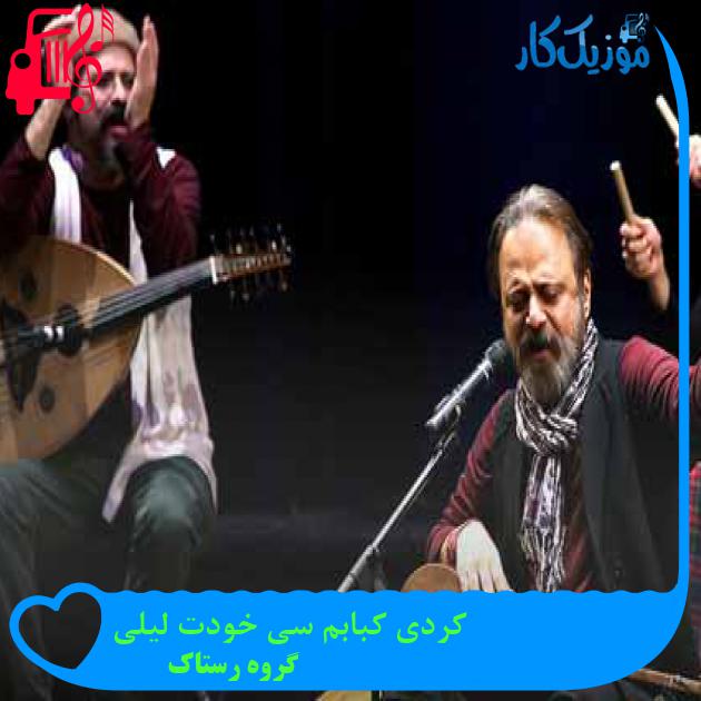 آهنگ کردی کبابم سی خودت لیلی از گروه رستاک + متن ترانه آهنگ کردی کبابم سی خودت لیلی از گروه رستاک + متن ترانه