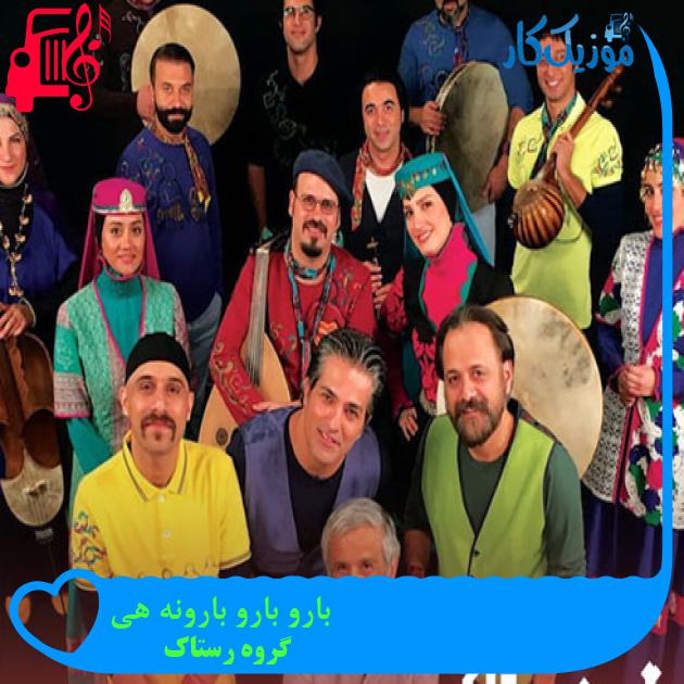 آهنگ بارو بارو بارونه هی از گروه رستاک + متن ترانه آهنگ بارو بارو بارونه هی از گروه رستاک + متن ترانه
