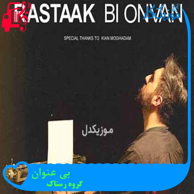 آهنگ بی عنوان از گروه رستاک + متن ترانه