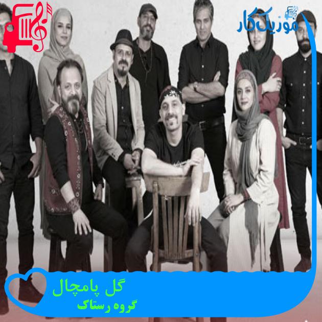 آهنگ گل پامچال از گروه رستاک + متن ترانه