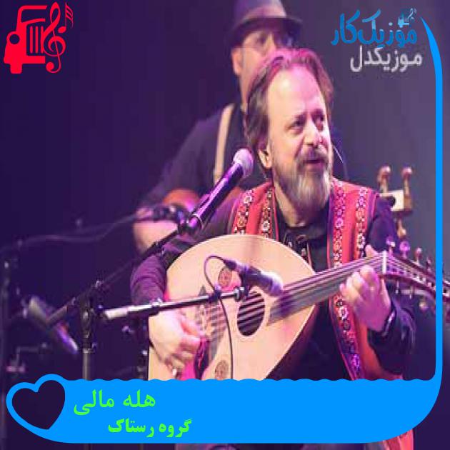 آهنگ هله مالی از گروه رستاک + متن ترانه