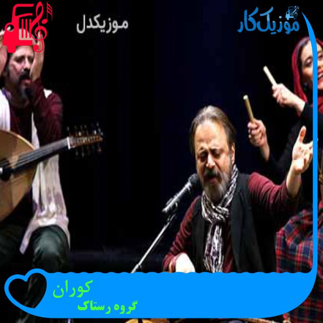 آهنگ کوران از گروه رستاک آهنگ کوران از گروه رستاک