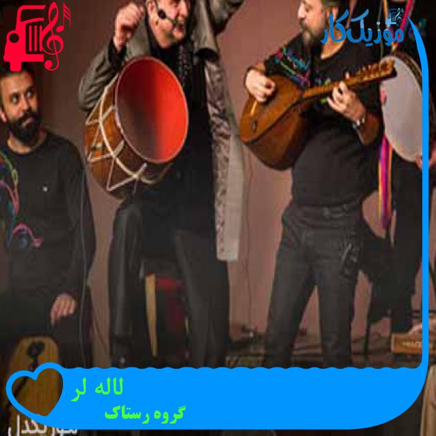 آهنگ لاله لر از گروه رستاک + متن ترانه
