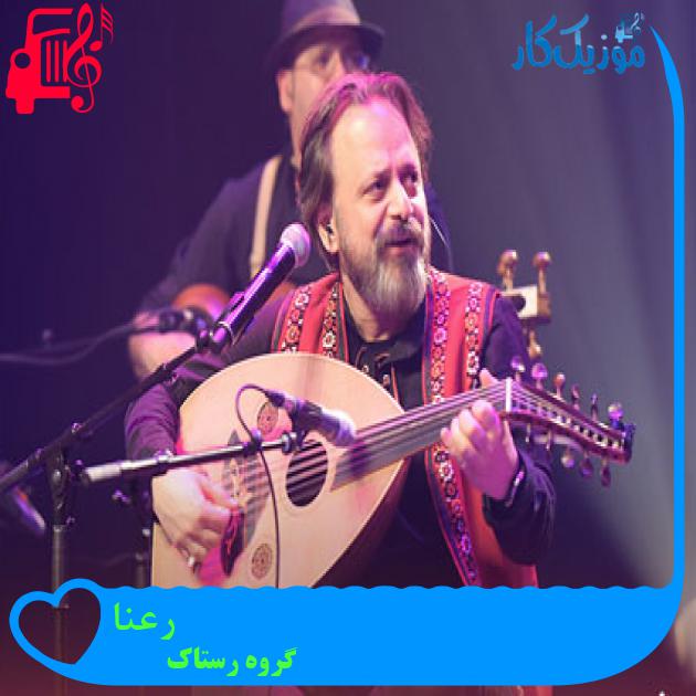 آهنگ رعنا از گروه رستاک + متن ترانه آهنگ رعنا از گروه رستاک + متن ترانه