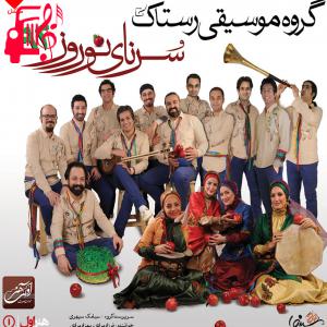 دانلود آهنگ آهنگ سرنای نوروز از گروه رستاک + متن ترانه