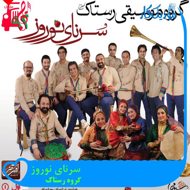 آهنگ سرنای نوروز از گروه رستاک + متن ترانه آهنگ سرنای نوروز از گروه رستاک + متن ترانه