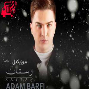 دانلود آهنگ آهنگ عاشق یه دل خراب داره نمیدونه از رستان + متن ترانه