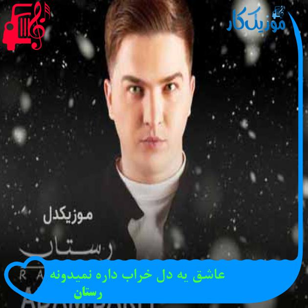 آهنگ عاشق یه دل خراب داره نمیدونه از رستان + متن ترانه آهنگ عاشق یه دل خراب داره نمیدونه از رستان + متن ترانه