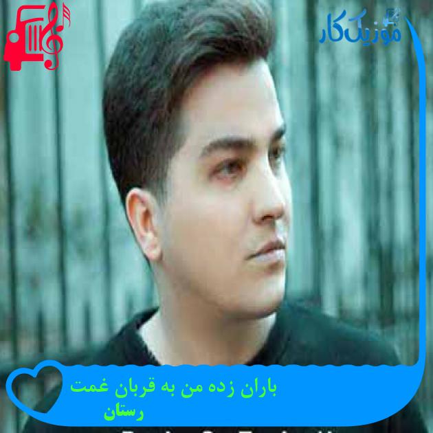 آهنگ باران زده من به قربان غمت از رستان + متن ترانه
