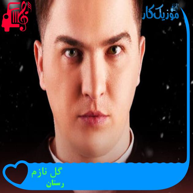 آهنگ گل نازم از رستان + متن ترانه